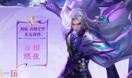 周瑜战令皮肤爆料最新版,华丽变身，再现三国风云